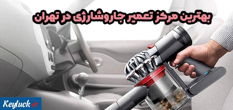 بهترین مرکز تعمیر جاروشارژی در تهران