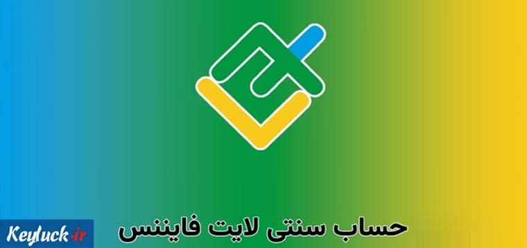 حساب سنتی لایت فایننس: راهنمای کامل