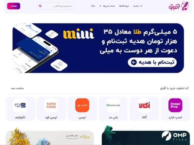 آفرتو: مرجع به‌روز کدهای تخفیف با پلتفرم مارکتینگ یکپارچه