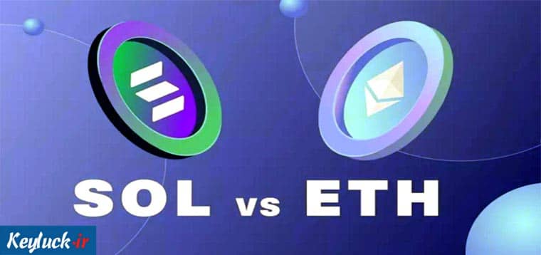 مقایسه سولانا و اتریوم؛ کدام یک بهتر است؟!