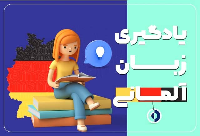 یادگیری زبان آلمانی