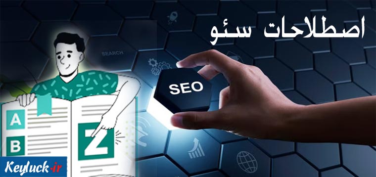 اصطلاحات سئو