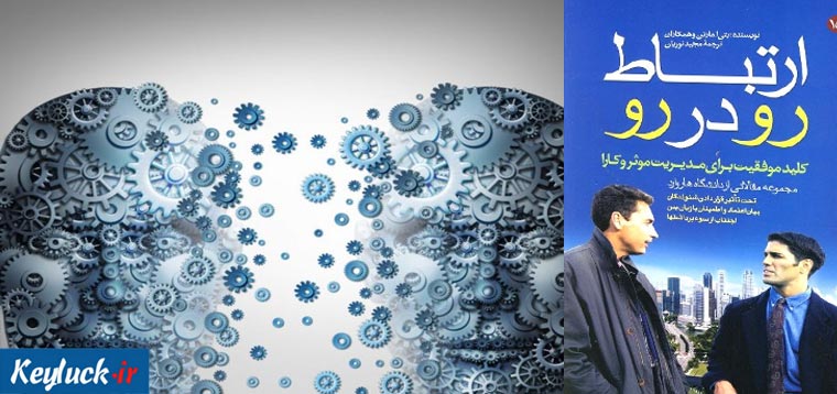 دانلود خلاصه کتاب ارتباط رو در رو