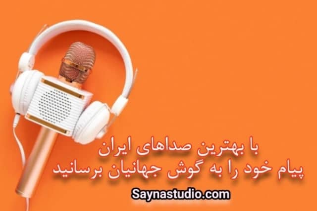 خدمات صداپیشگی استودیو ساینا