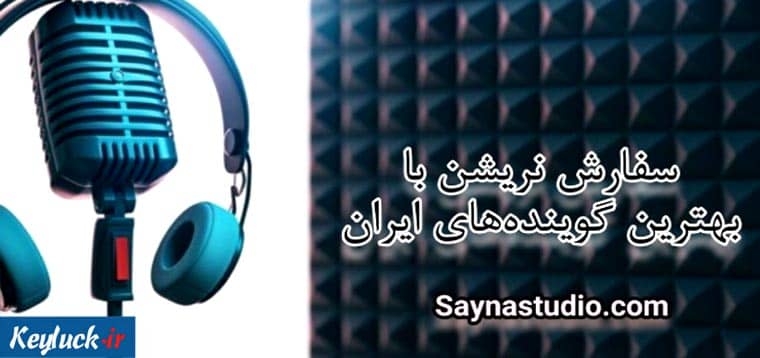 سفارش نریشن با بهترین گوینده های ایران