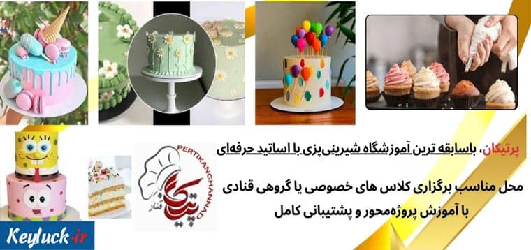 آموزشگاه قنادی