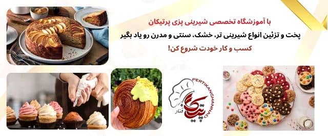 خلاقیت تجاری در مسیر آموزشگاه قنادی