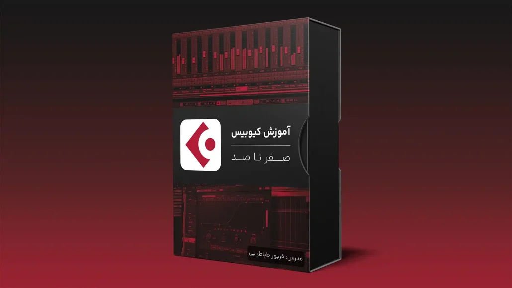 آموزش کیوبیس در آهنگسازی
