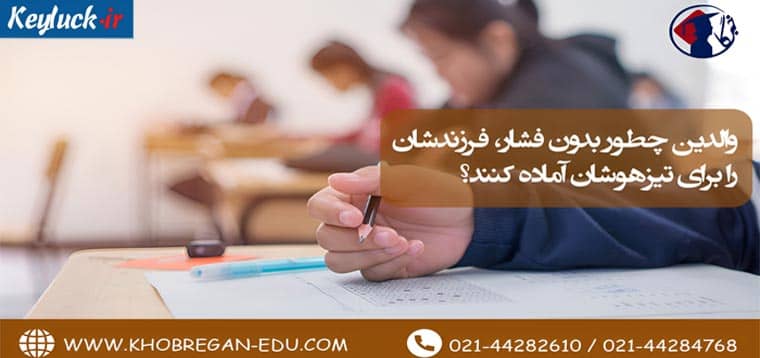 والدین چطور بدون فشار، فرزندشان را برای تیزهوشان آماده کنند؟