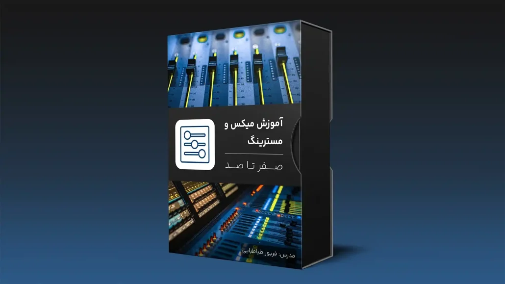 یادگیری میکس و مسترینگ برای ارتقای کیفیت آثار موسیقی