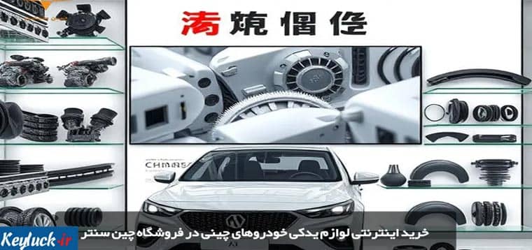 خرید اینترنتی لوازم یدکی خودروهای چینی در فروشگاه چین سنتر