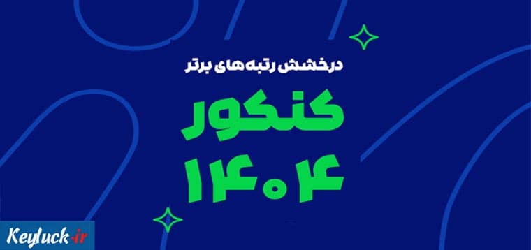 درخشش ماز در کنکور سراسری ۱۴۰۴ | رتبه‌های برتر با آزمون و کلاس‌های ماز