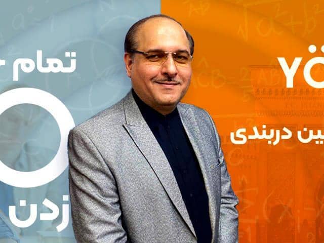 یوس ۱۰۰ با تدریس استاد امیرحسین دربندی