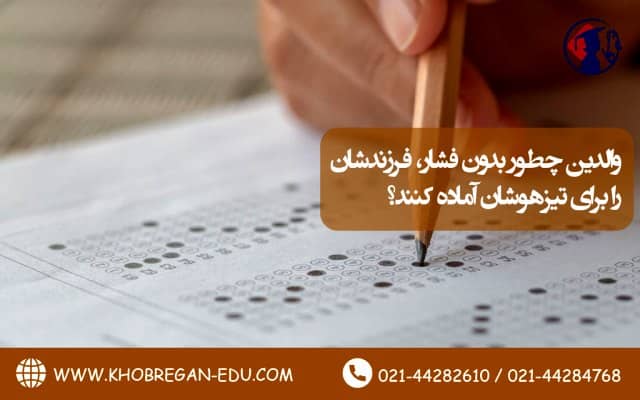 اهمیت مشاور در فرایند رقابتی آزمون تیزهوشان
