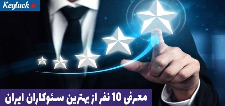 معرفی ۱۰ نفر از بهترین سئوکاران ایران