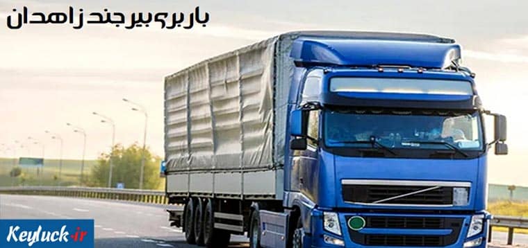 باربری بیرجند زاهدان