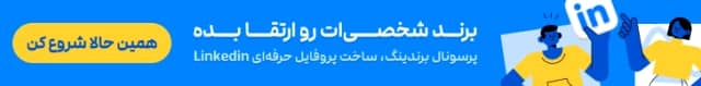 برندینگ شخصی در لینکدین