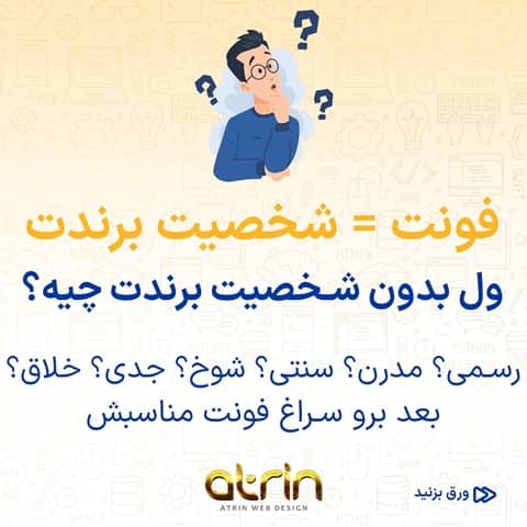 فونت = شخصیت برند