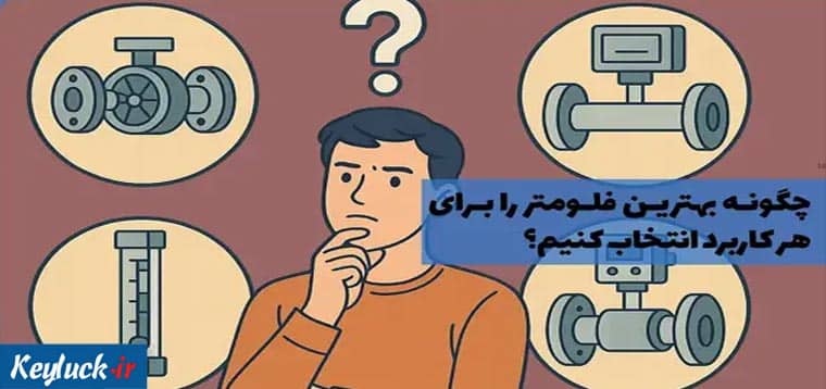 چگونه بهترین فلومتر را برای هر کاربرد انتخاب کنیم؟
