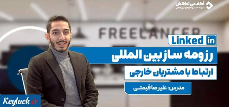 پرسونال برندینگ و ساخت پروفایل حرفه‌ای لینکدین