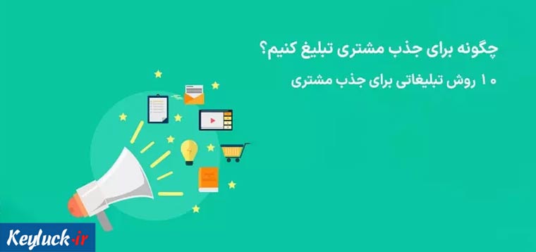 بهترین راه‌های تبلیغات برای جذب مشتری