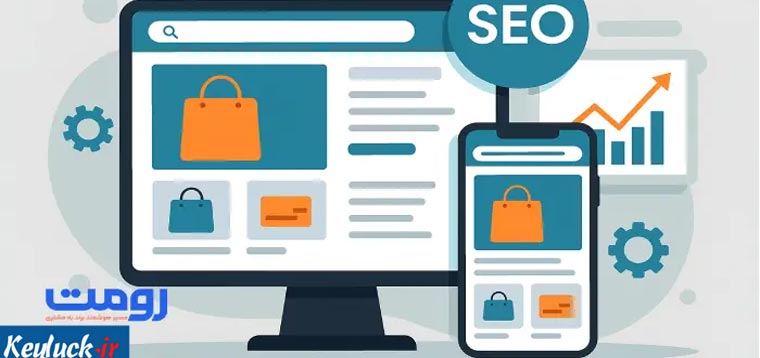 طراحی فروشگاه اینترنتی با سئو قوی