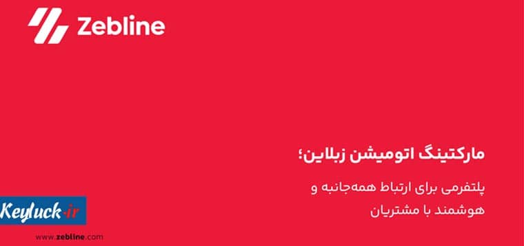 مارکتینگ اتومیشن زبلاین؛ پلتفرمی برای ارتباط همه‌جانبه و هوشمند با مشتریان