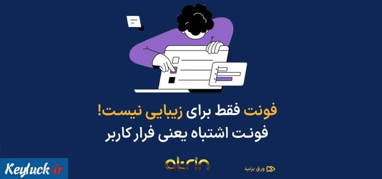 فونت نامناسب قاتل سایت شماست