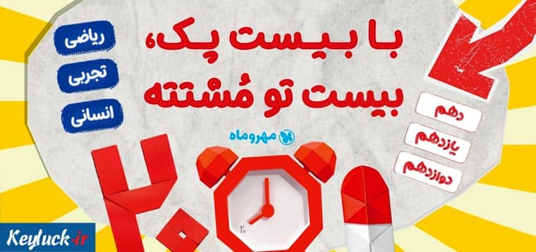 با ۲۰ پک مهر و ماه، ۲۰ شدن تو مشتته!