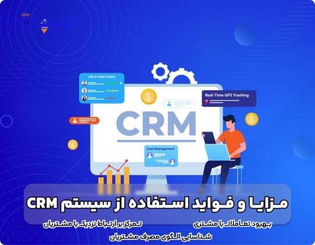 مزایای استفاده از نرم افزار سیستم مدیریت ارتباط با مشتری
