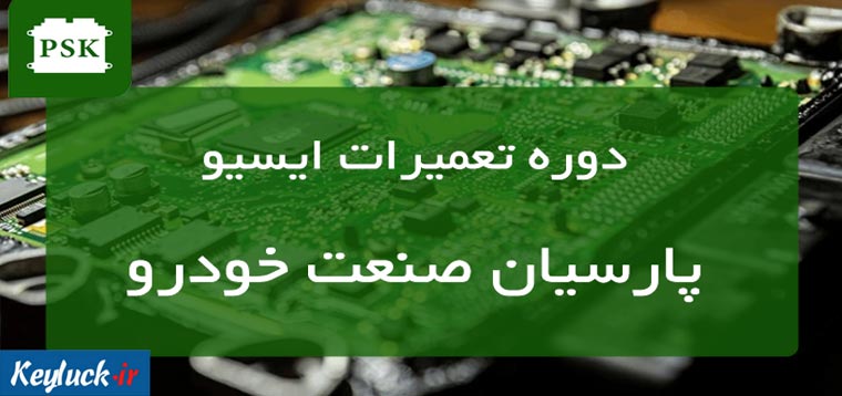 دوره آموزش تعمیرات ایسیو در پارسیان صنعت خودرو