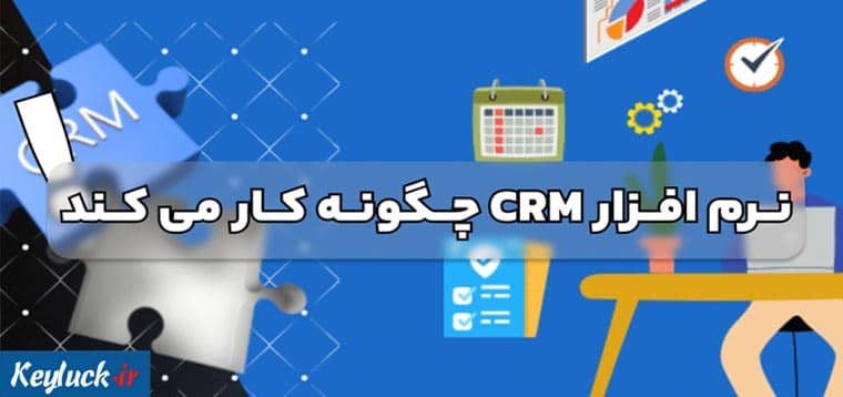 نرم افزار CRM چگونه کار می کند؟