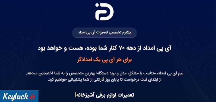 آی پی امداد (مرکز تعمیر یخچال در منزل شرق تهران)