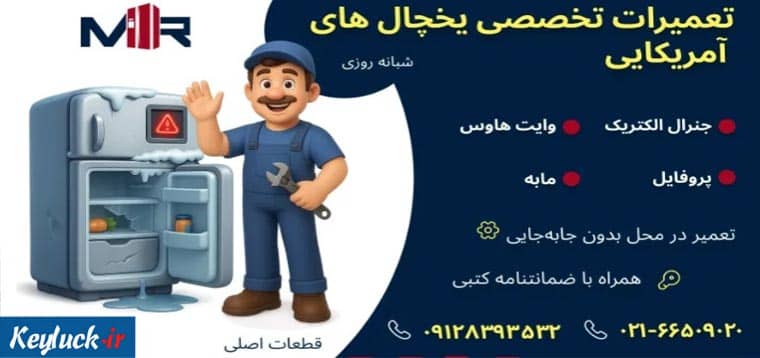 تعمیر یخچال آمریکایی در تهران