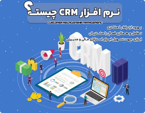 نرم افزار CRM چیست؟