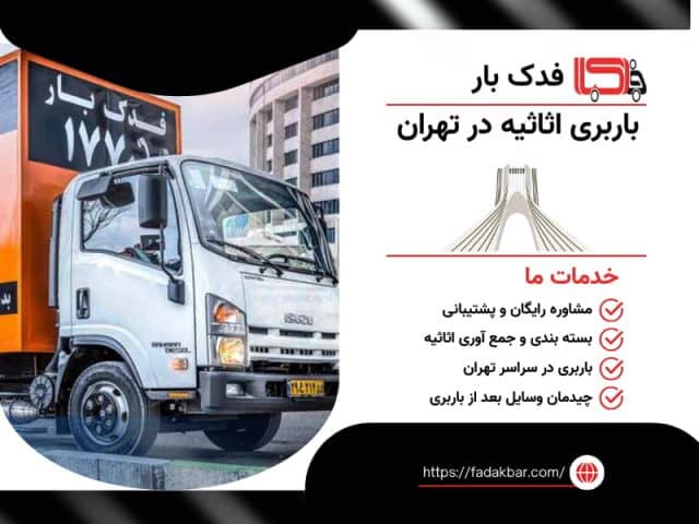 فدک بار - باربری اثاثیه در تهران