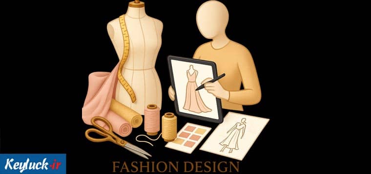 آشنایی با رشته طراحی لباس و نرم افزارهای مرتبط