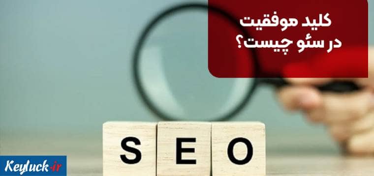 کلید موفقیت در سئو چیست؟ | ۷ نکته مهم که کسی به شما نمی‌گوید!