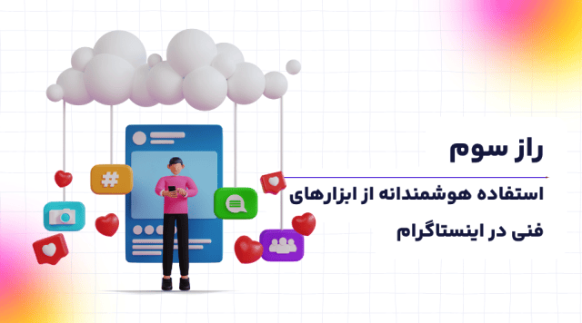 استفاده هوشمندانه از ابزارهای فنی در اینستاگرام برای افزایش بازدید استوری