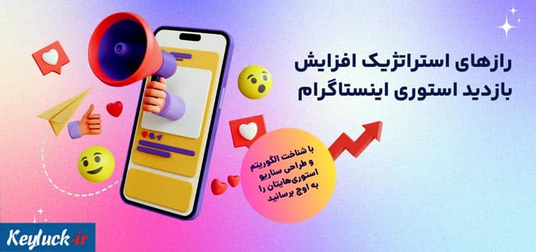 رازهای افزایش بازدید استوری اینستاگرام