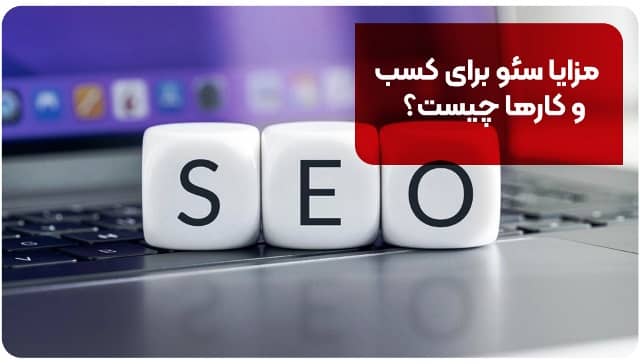 مزایا سئو برای کسب و کارها چیست؟ 