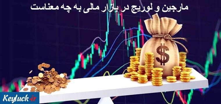 مارجین و لوریج در بازار مالی به چه معناست