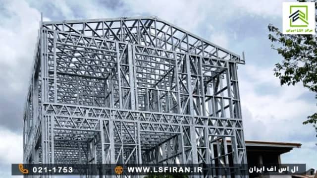 سازه LSF چیست؟