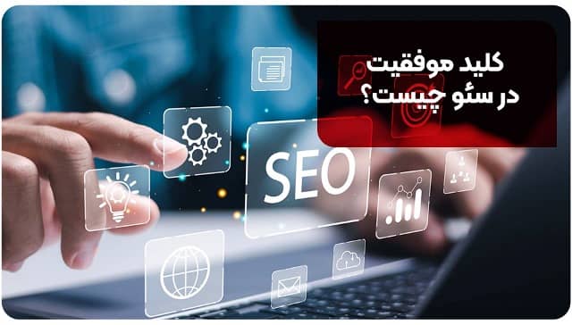 کلید پیروزی در سئو چیست؟
