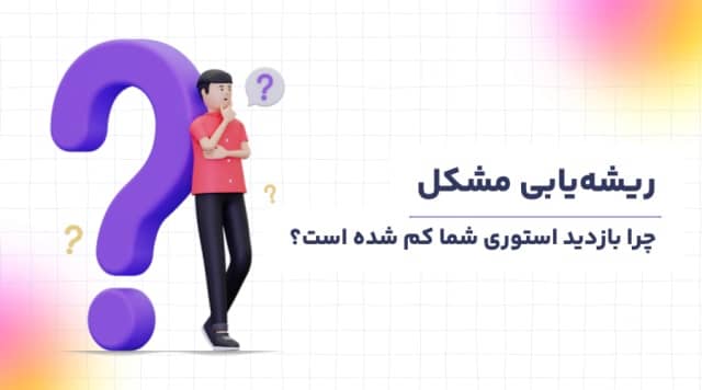 چرا بازدید استوری شما کم شده است؟