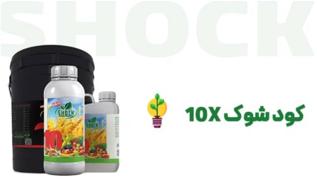کود ده ایکس شوک چگونه عمل می‌کند؟