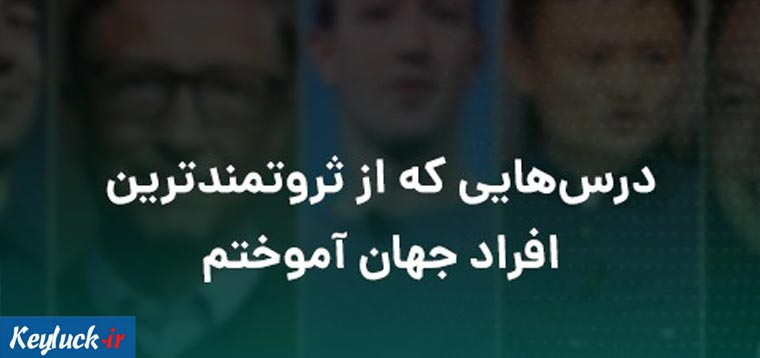 درس هایی از افراد ثروتمند دنیا
