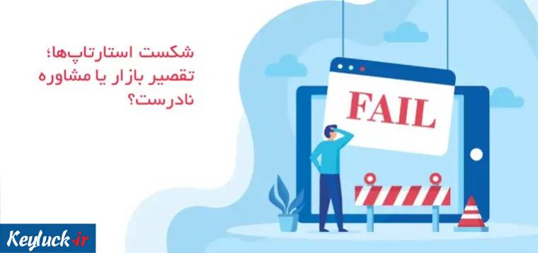 شکست استارتاپ‌ها؛ تقصیر بازار یا مشاوره نادرست؟