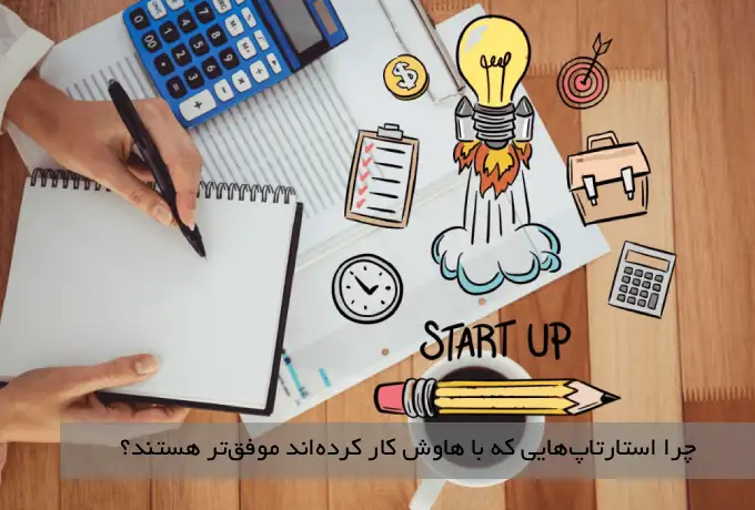 استارتاپ‌هایی که با هاوش همکاری کرده‌اند موفق‌تر بوده‌اند