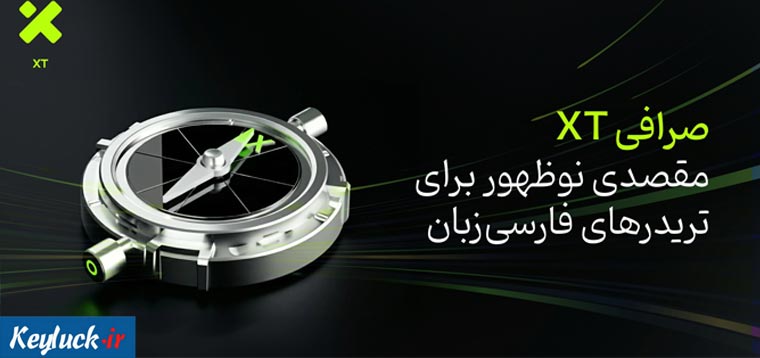 صرافی XT؛ مقصدی نوظهور برای تریدرهای فارسی‌ زبان